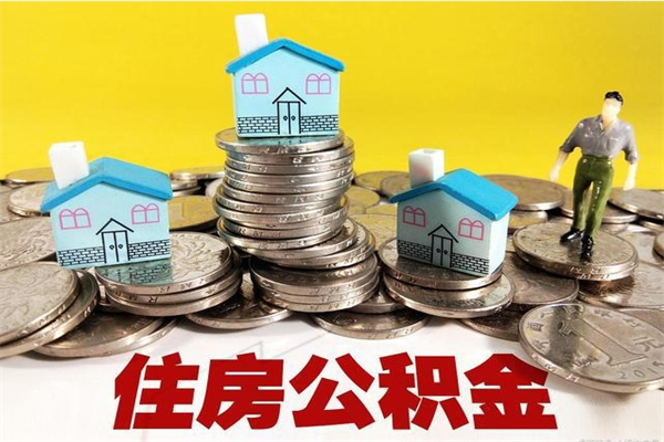 太康怎么可以把公积金取出（怎么可以取出住房公积金）