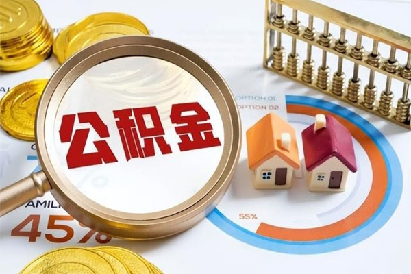 太康辞职可以取住房公积金吗（辞职以后可以取住房公积金吗）