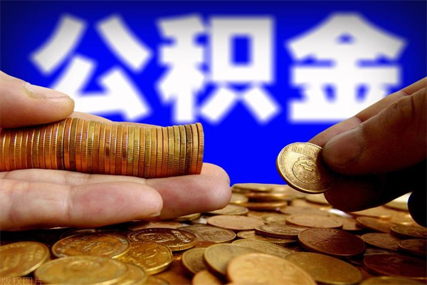 太康2个月公积金可以取出来吗（两个月的公积金）