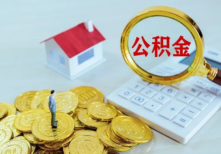 太康公积金怎么取出来啊（如何取出来住房公积金）